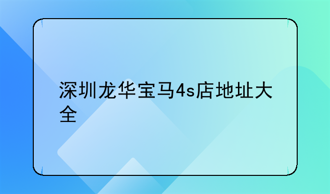 深圳龙华宝马4s店地址大全