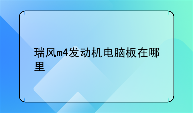 瑞风m4发动机电脑板在哪里