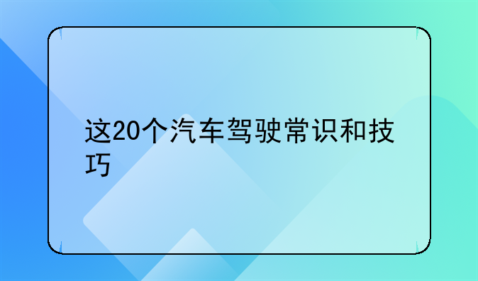 这20个汽车驾驶常识和技巧