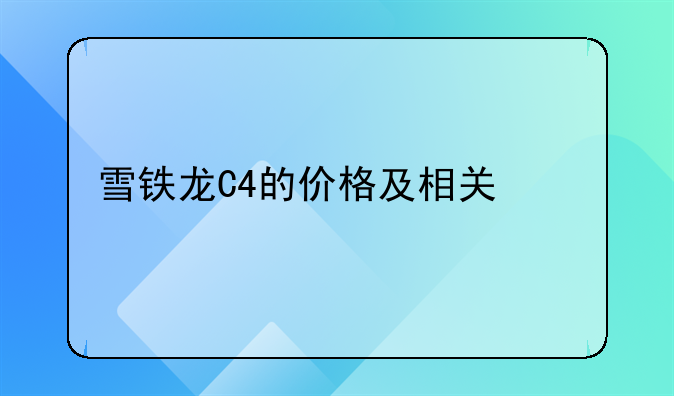 雪铁龙C4的价格及相关信息