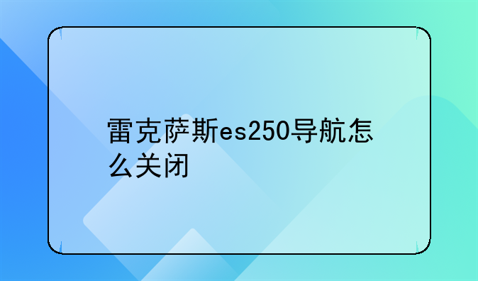 雷克萨斯es250导航怎么关闭