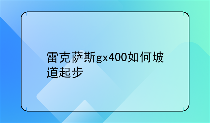 雷克萨斯gx400如何坡道起步