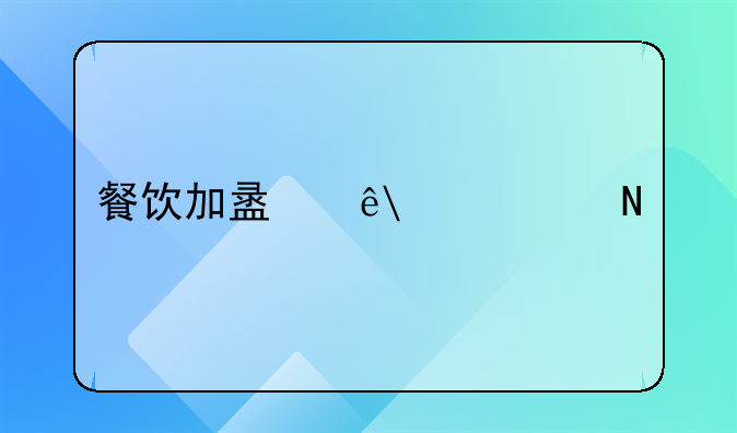 餐饮加盟店10大品牌有哪些