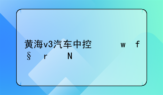 黄海v3汽车中控保险在哪里