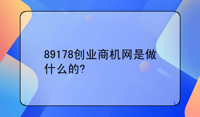 89178创业商机网是做什么的?