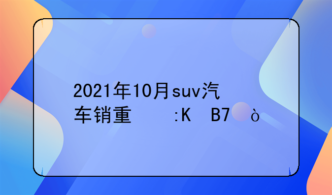 2021年10月suv汽车销量排名？