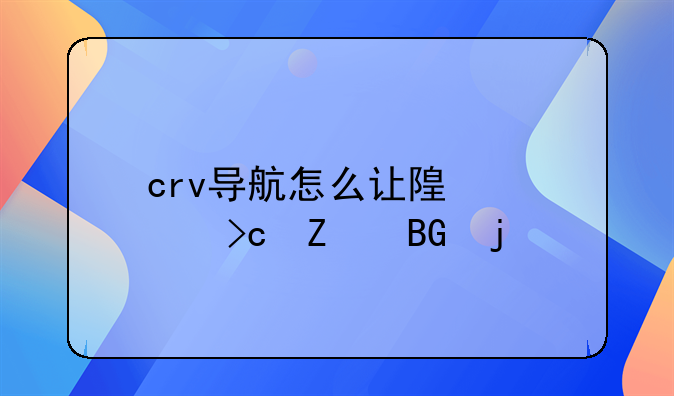 crv导航怎么让随车变方向的