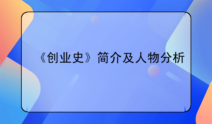 《创业史》简介及人物分析