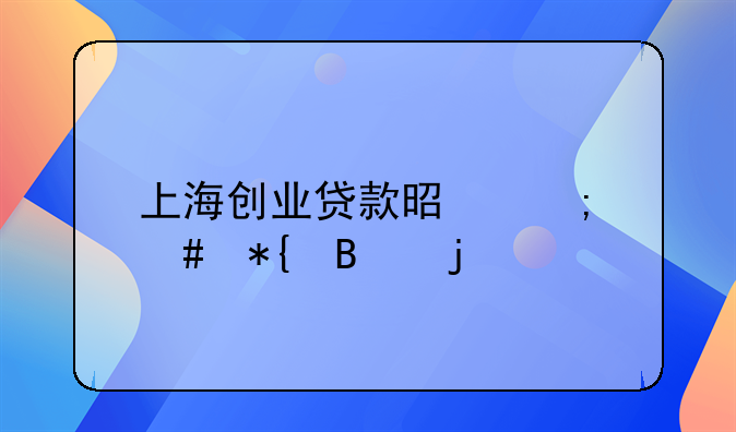 上海创业贷款是怎么办理的