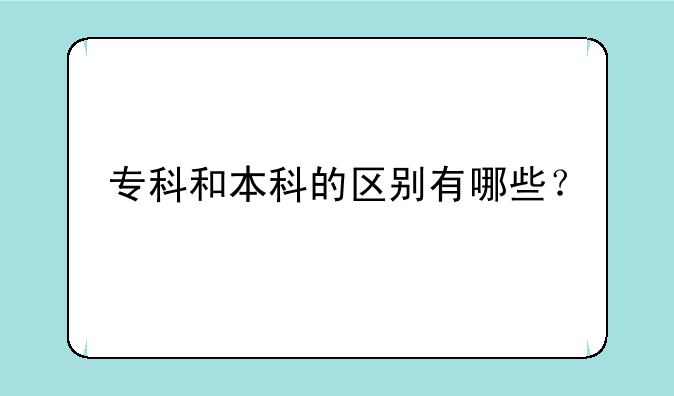 专科和本科的区别有哪些？