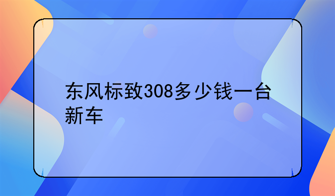 东风标致308多少钱一台新车