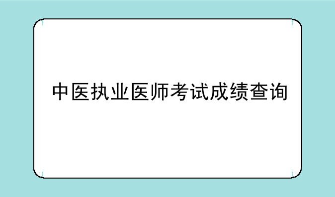 中医执业医师考试成绩查询