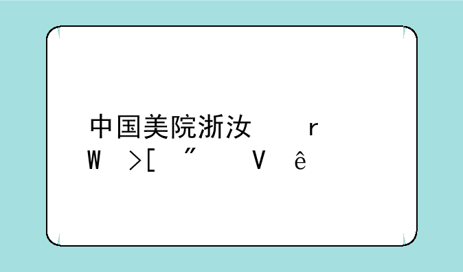 中国美院浙江省录取分数线