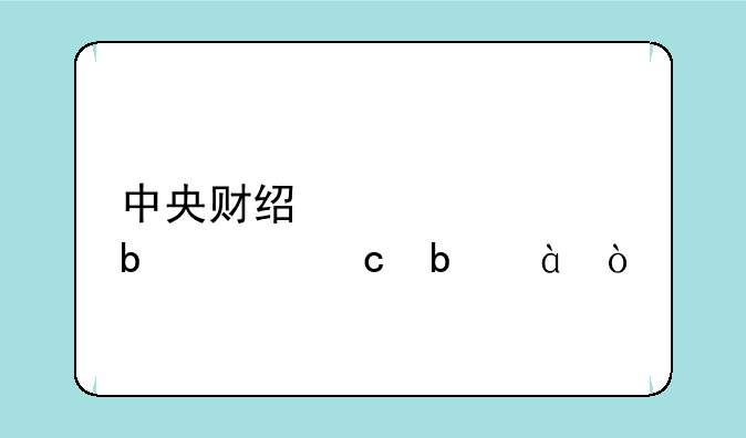 中央财经大学是211还是985？
