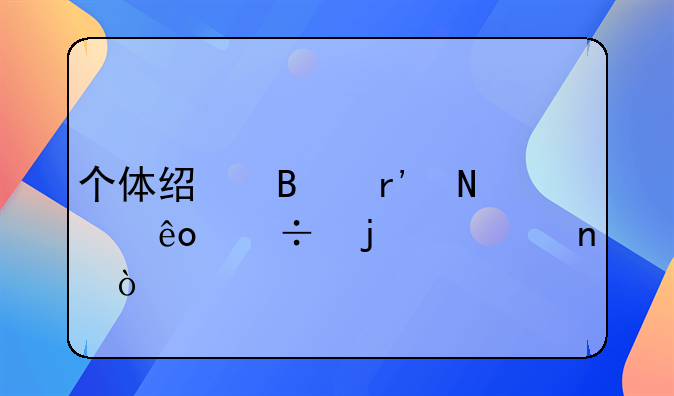 个体经营有哪些好的项目？