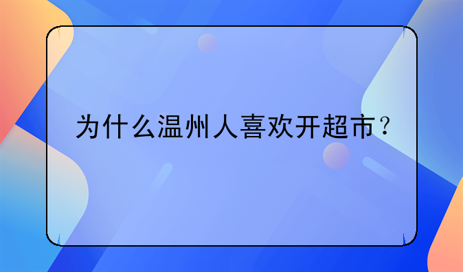 为什么温州人喜欢开超市？