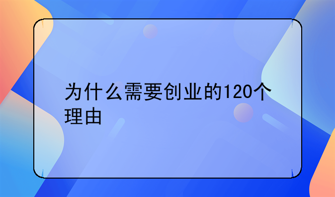 为什么需要创业的120个理由