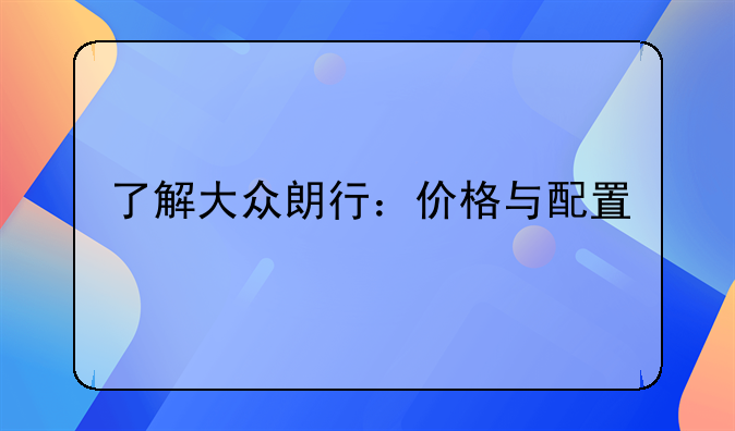 了解大众朗行：价格与配置