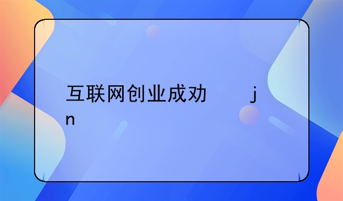 互联网创业成功的因素精选