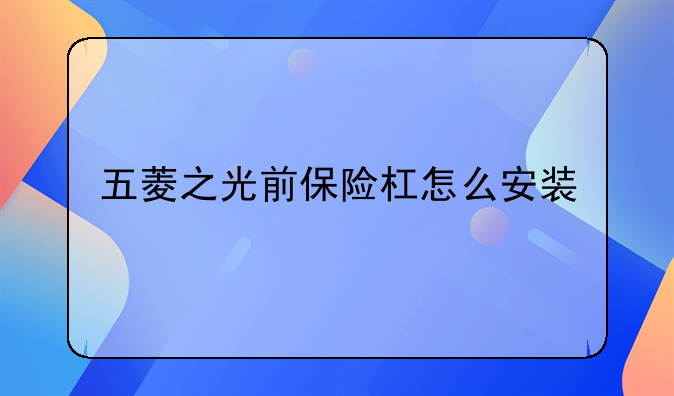 五菱之光前保险杠怎么安装