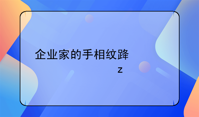 企业家的手相纹路详情解析