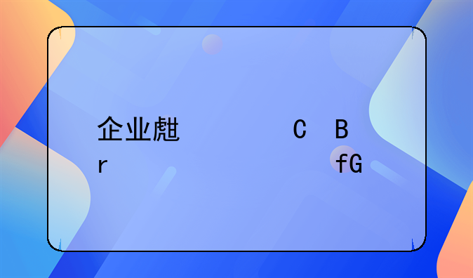 企业生产运营需要考虑什么