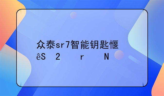 众泰sr7智能钥匙感应区在哪