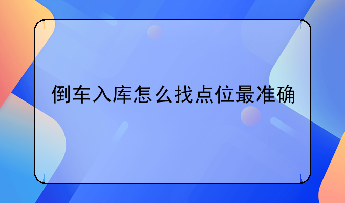 倒车入库怎么找点位最准确