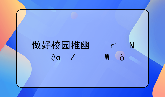 做好校园推广有哪些方法？