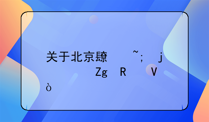 关于北京长城的资料用啊！