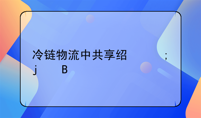 冷链物流中共享经济的含义