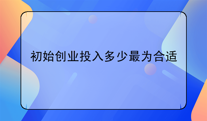 初始创业投入多少最为合适