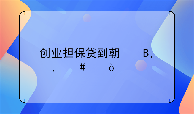 创业担保贷到期后怎么续？