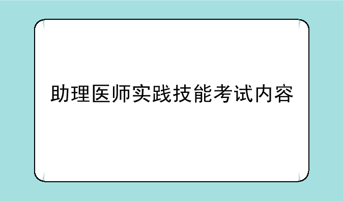 助理医师实践技能考试内容