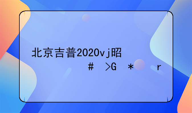 北京吉普2020vj是什么发动机