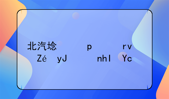 北汽域胜007真实用车感受？