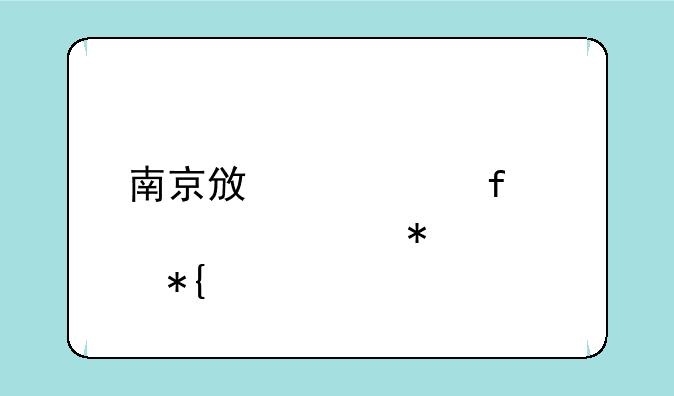 南京政治学院自考报考办法