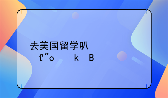 去美国留学可以自己创业吗