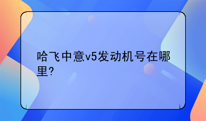 哈飞中意v5发动机号在哪里?