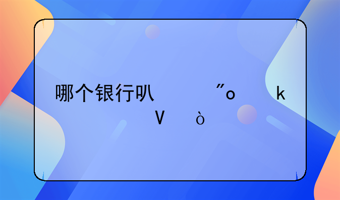 哪个银行可以创业贷款啊？