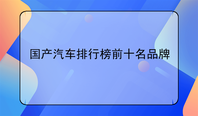 国产汽车排行榜前十名品牌