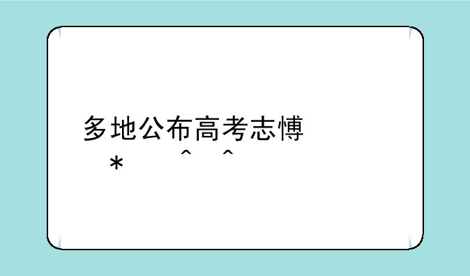 多地公布高考志愿填报时间