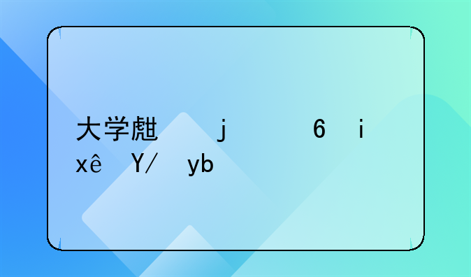 大学生的小本环保创业项目