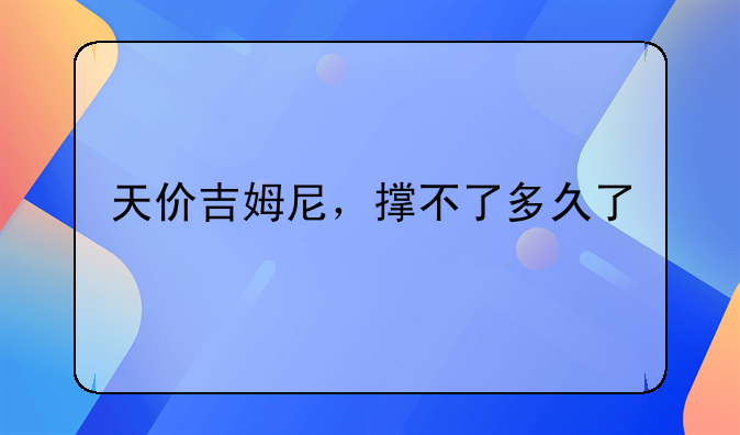 天价吉姆尼，撑不了多久了