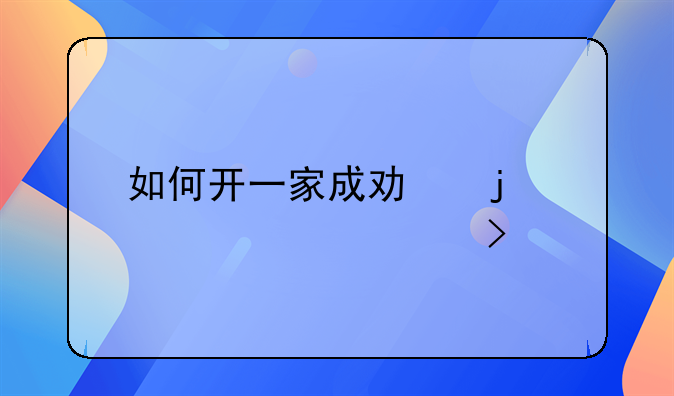 如何开一家成功的装修公司