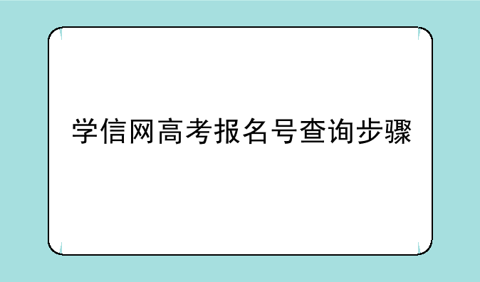 学信网高考报名号查询步骤