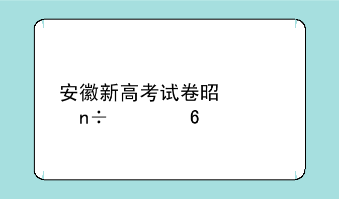 安徽新高考试卷是全国几卷