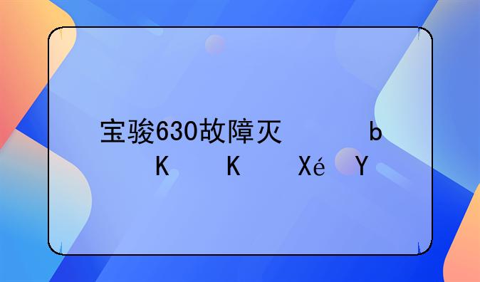 宝骏630故障灯亮是什么原因