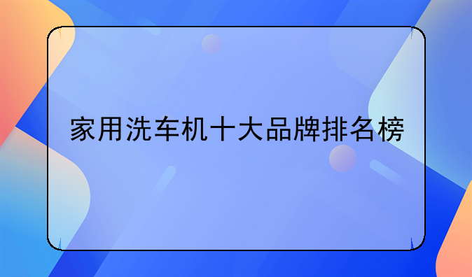 家用洗车机十大品牌排名榜