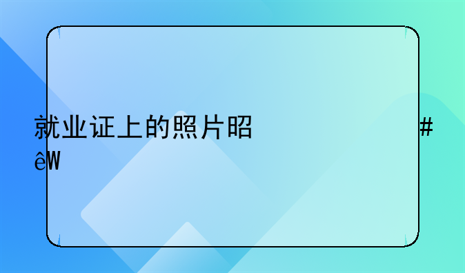 就业证上的照片是什么底色